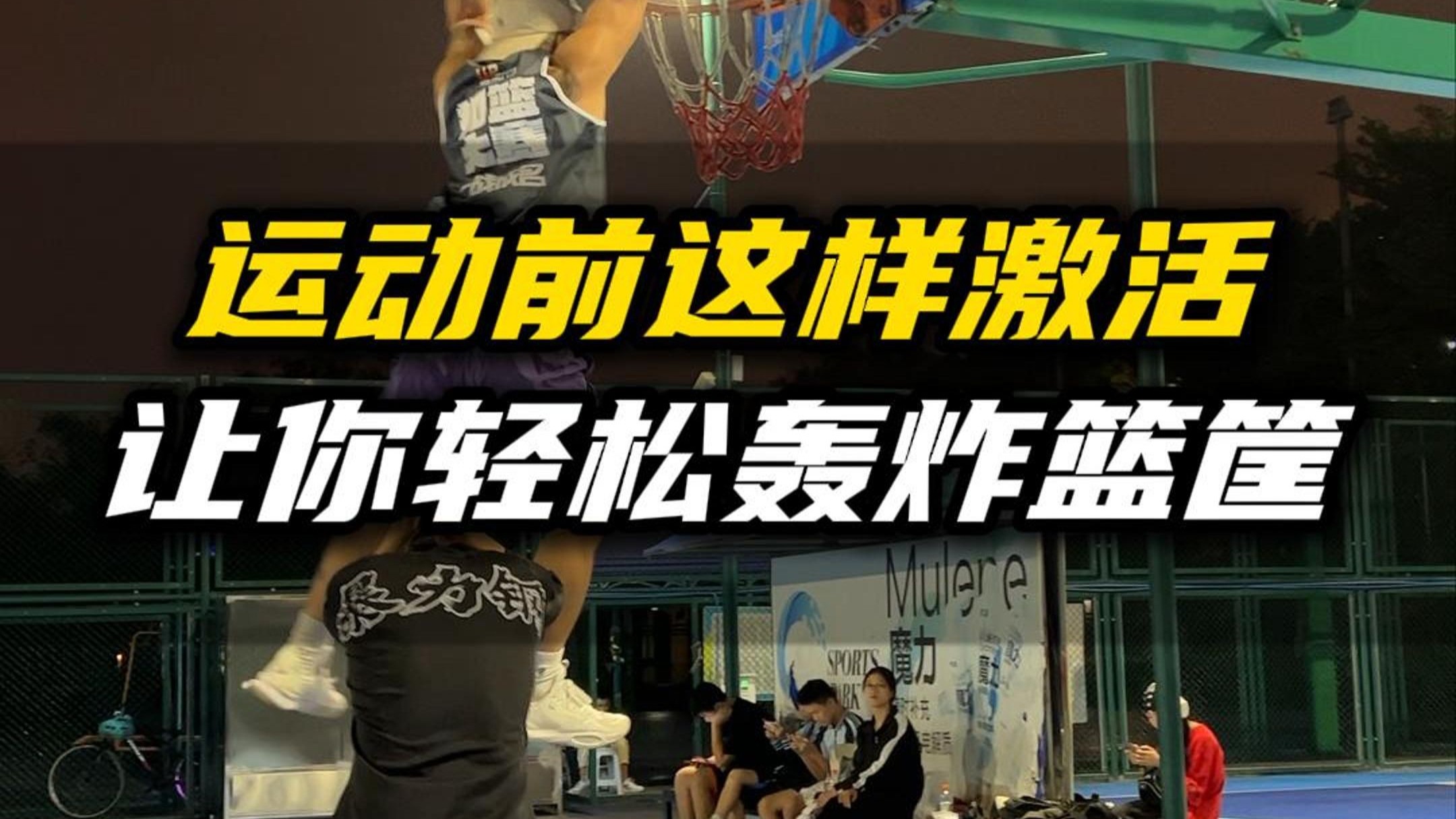 这套付费热身激活训练免费分享，让你的运动水平更上一层楼