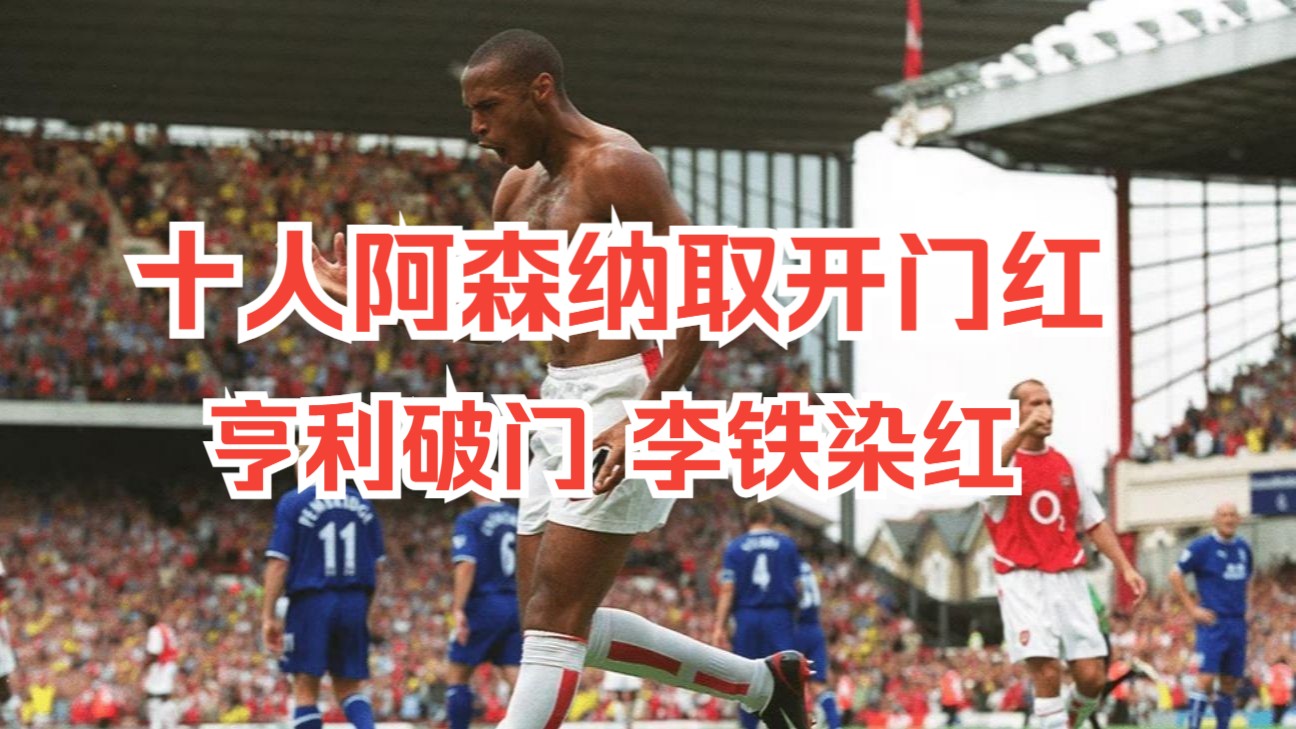 开门红！十人阿森纳2-1埃弗顿 坎贝尔李铁染红 亨利皮雷破门