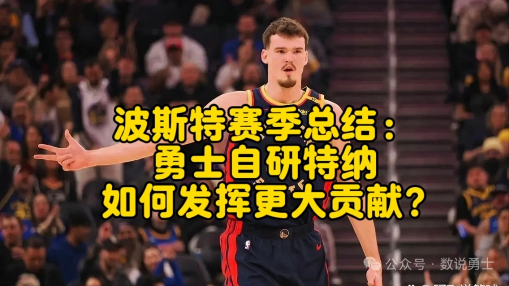 【勇士球员赛季总结】波斯特：勇士自研特纳，如何发挥更大贡献?