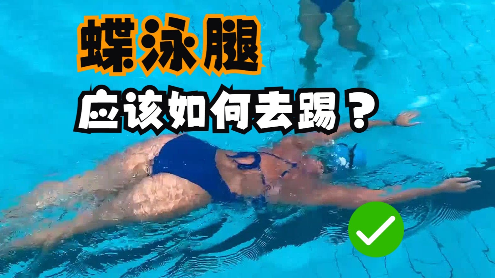 蝶泳腿应该如何去踢？