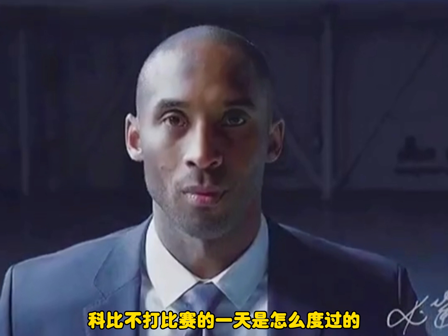 科比不打比赛的一天是如何度过的，老大我们想你了