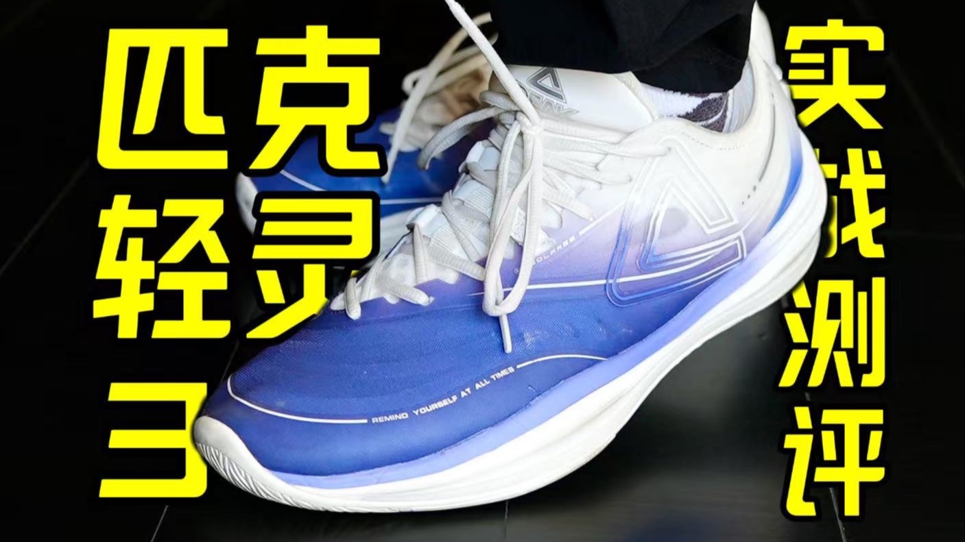 实测｜锁定年度TOP？这次轻灵3又整什么新活？匹克轻灵3长测拆解