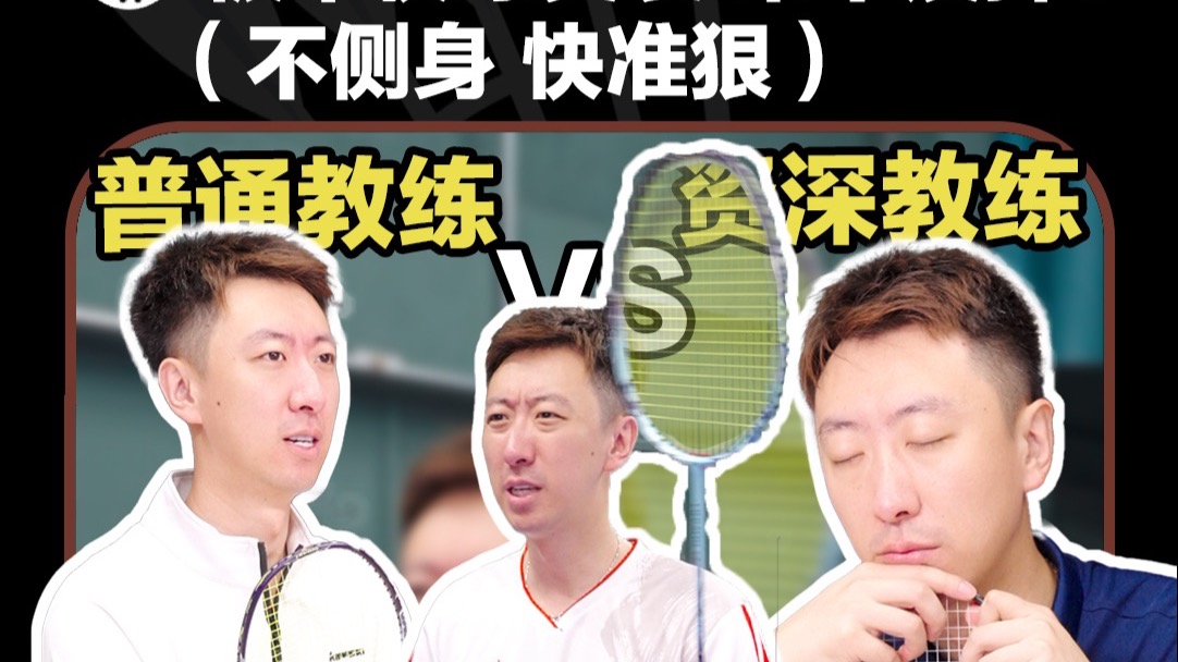 平快球突袭来不及挥？不侧身应对，向对手示威！