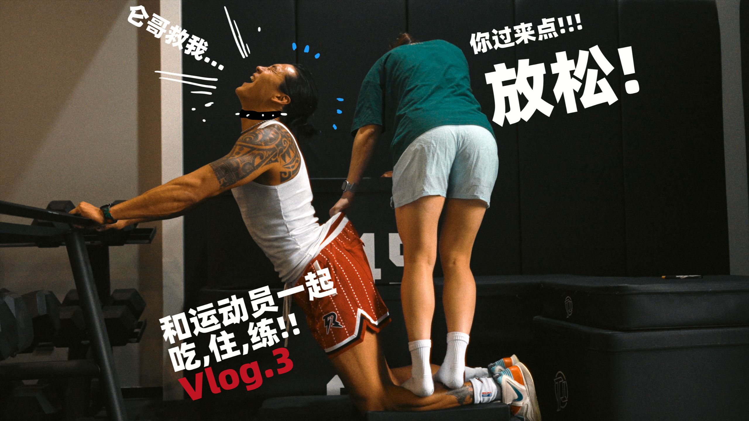 37岁的扣篮之路VLOG.3