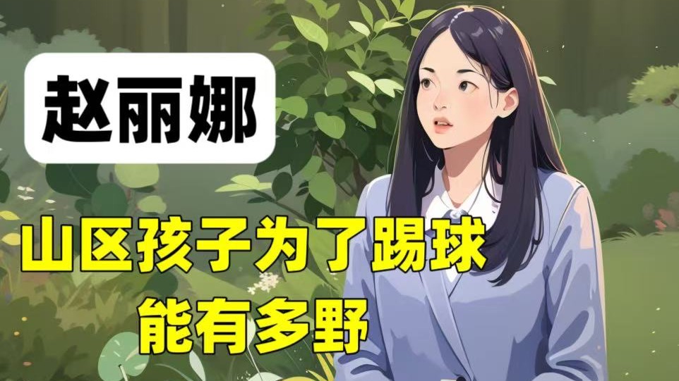赵丽娜：最美门将的人生下半场