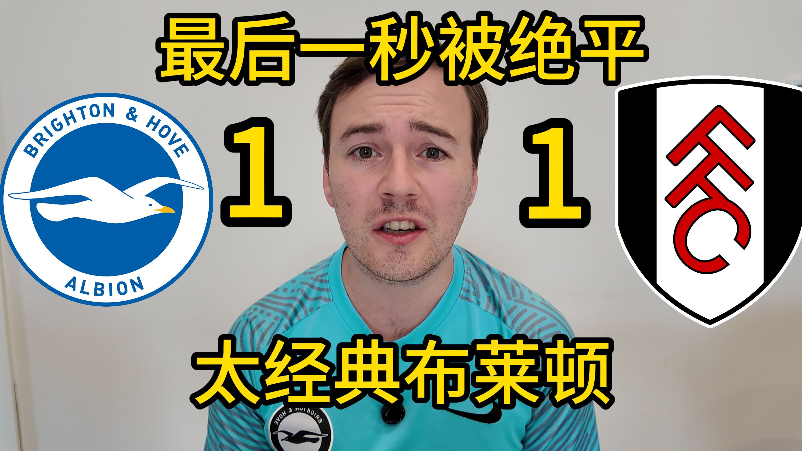 布莱顿又被绝平！英格兰球迷的比赛分析 布莱顿 1-1 富勒姆