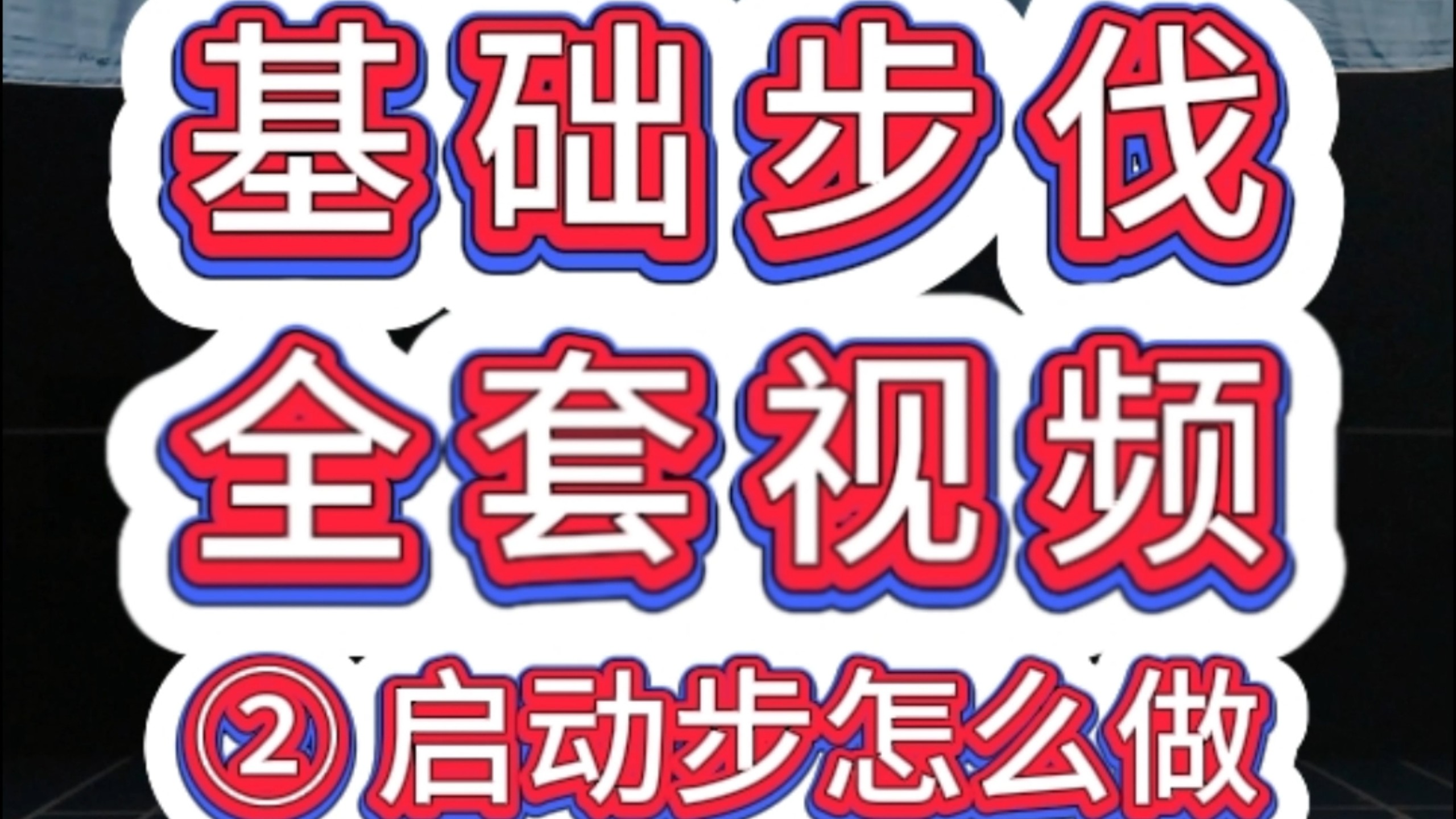 启动步怎么做，什么时间做？附6点步伐启动步演示
