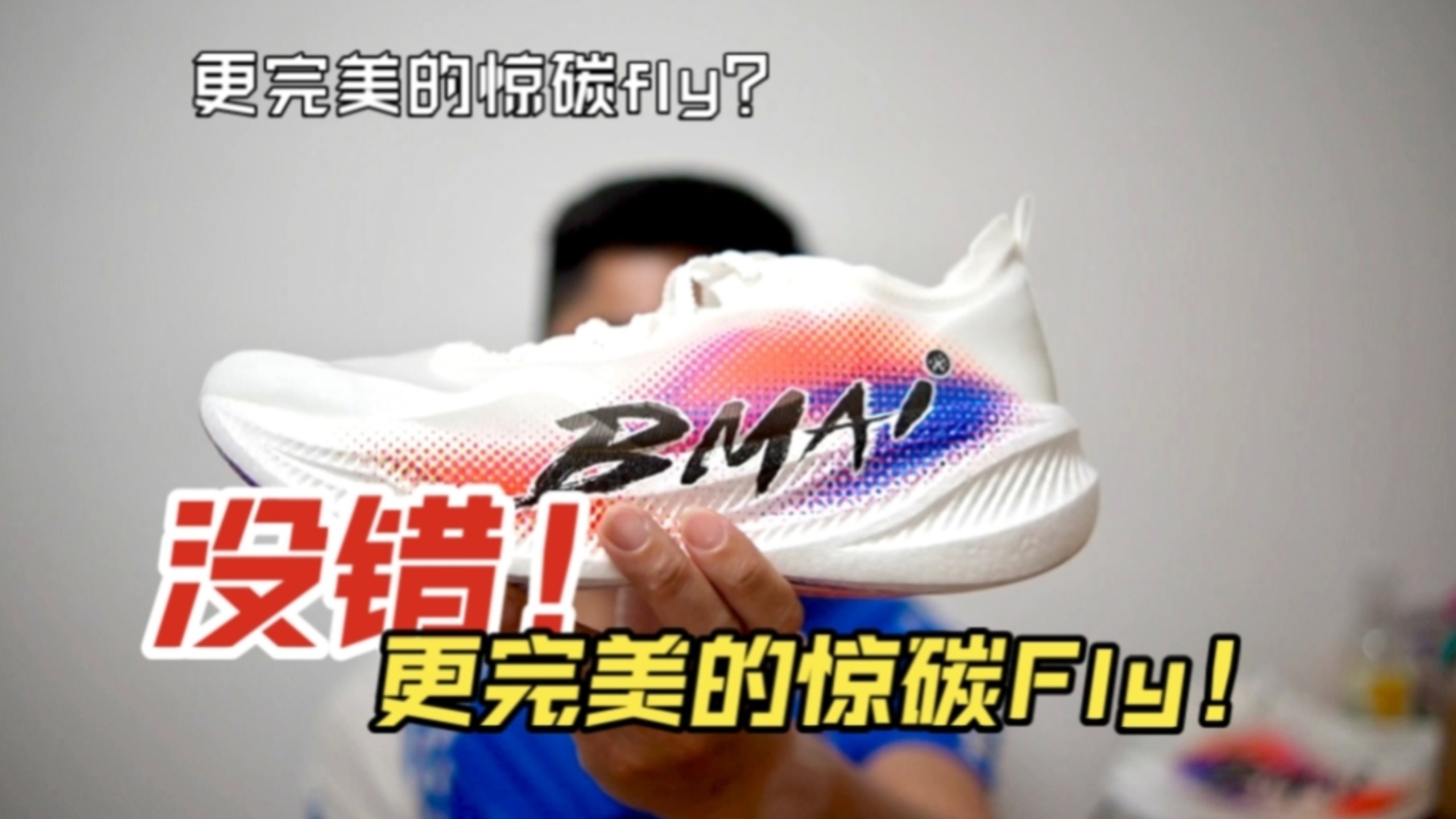 最完美的升级-必迈惊碳Fly Plus实战体验