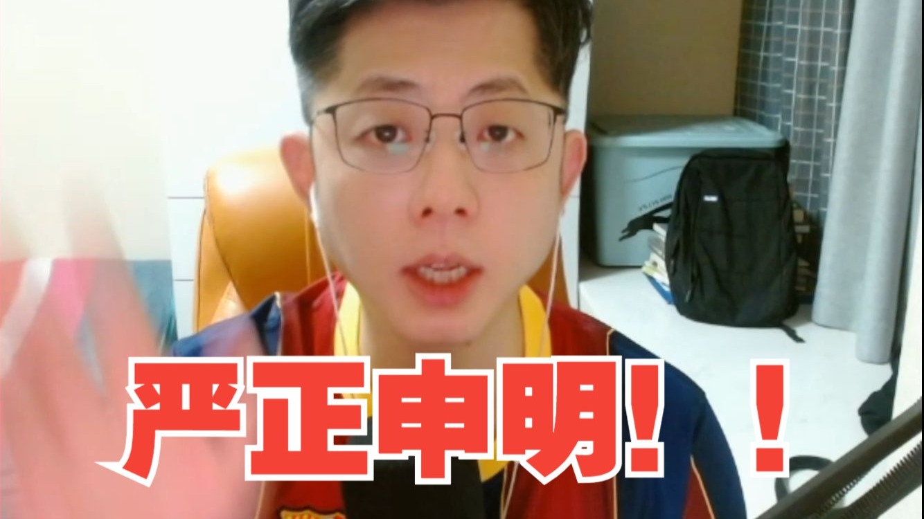 严正申明！！！