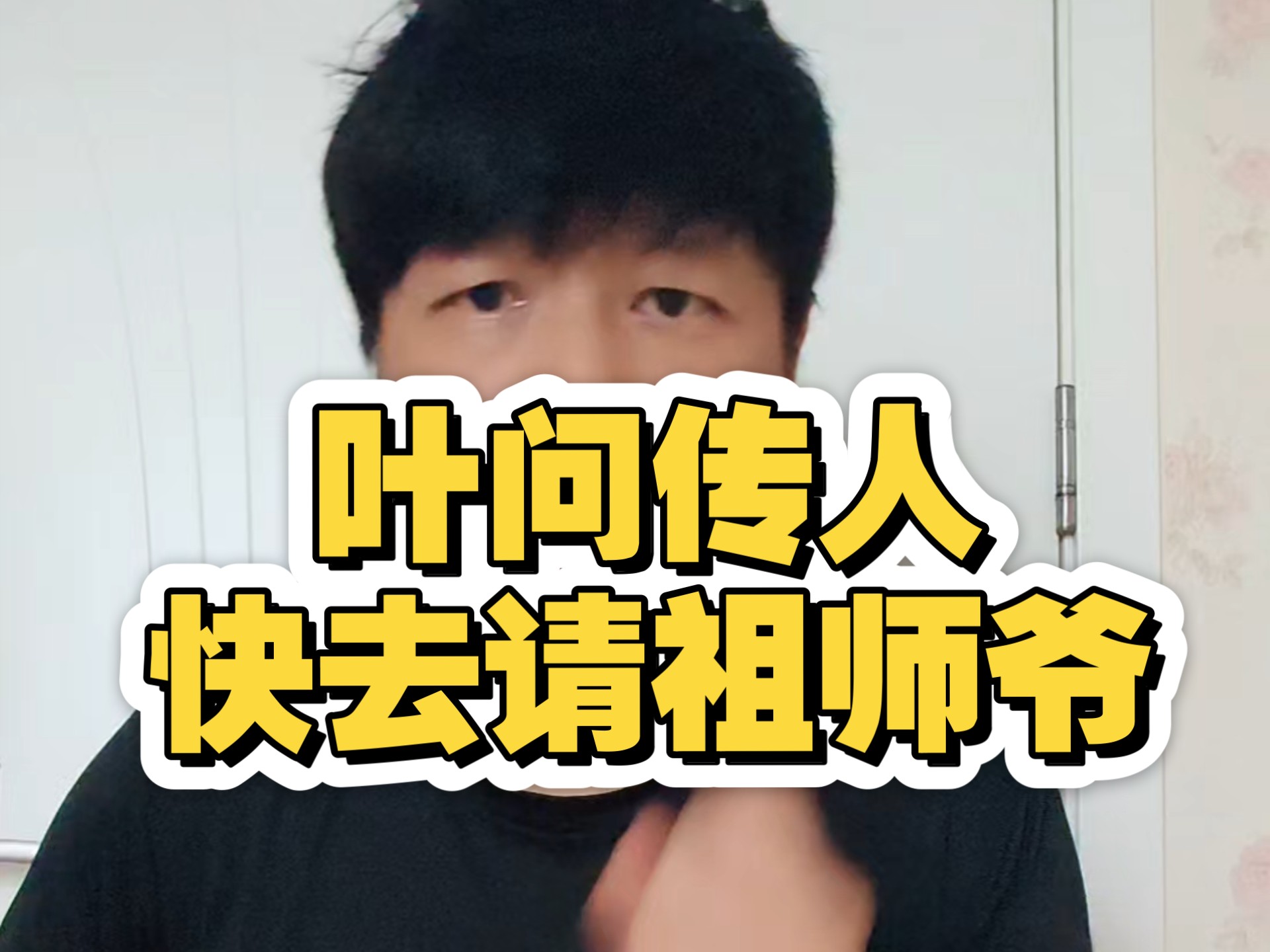 叶问传人某福，把祖师爷请来也保护不了你