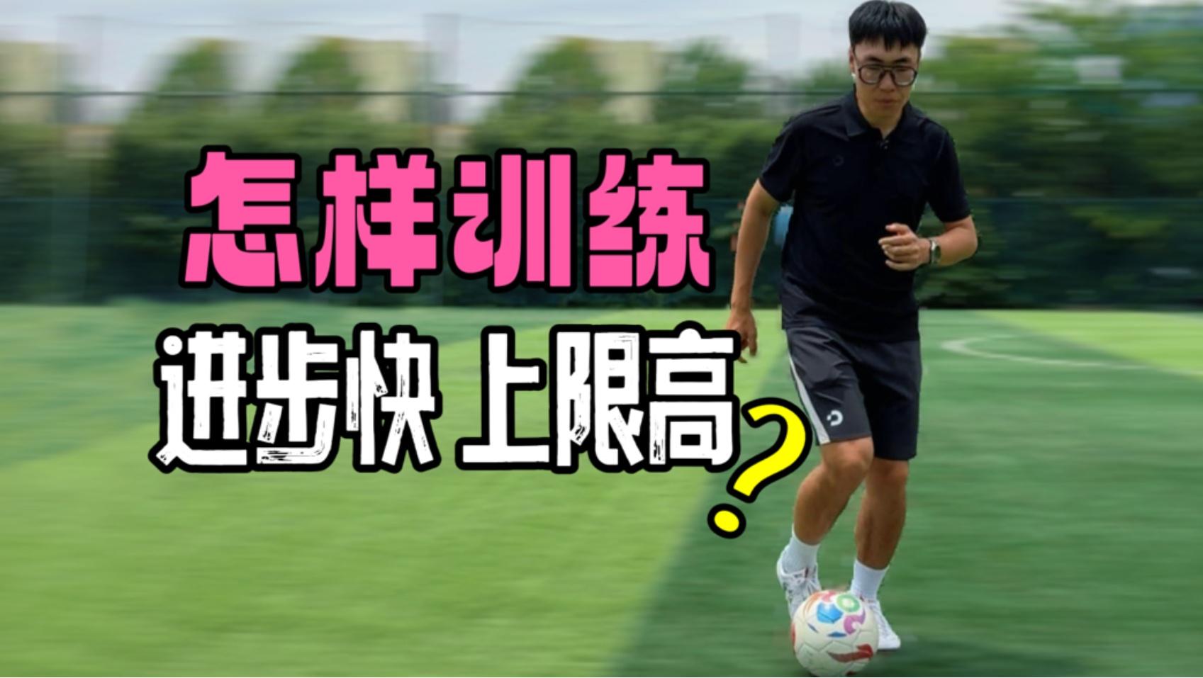 足球技术，应该从零开始学，还是顺着本能踢？