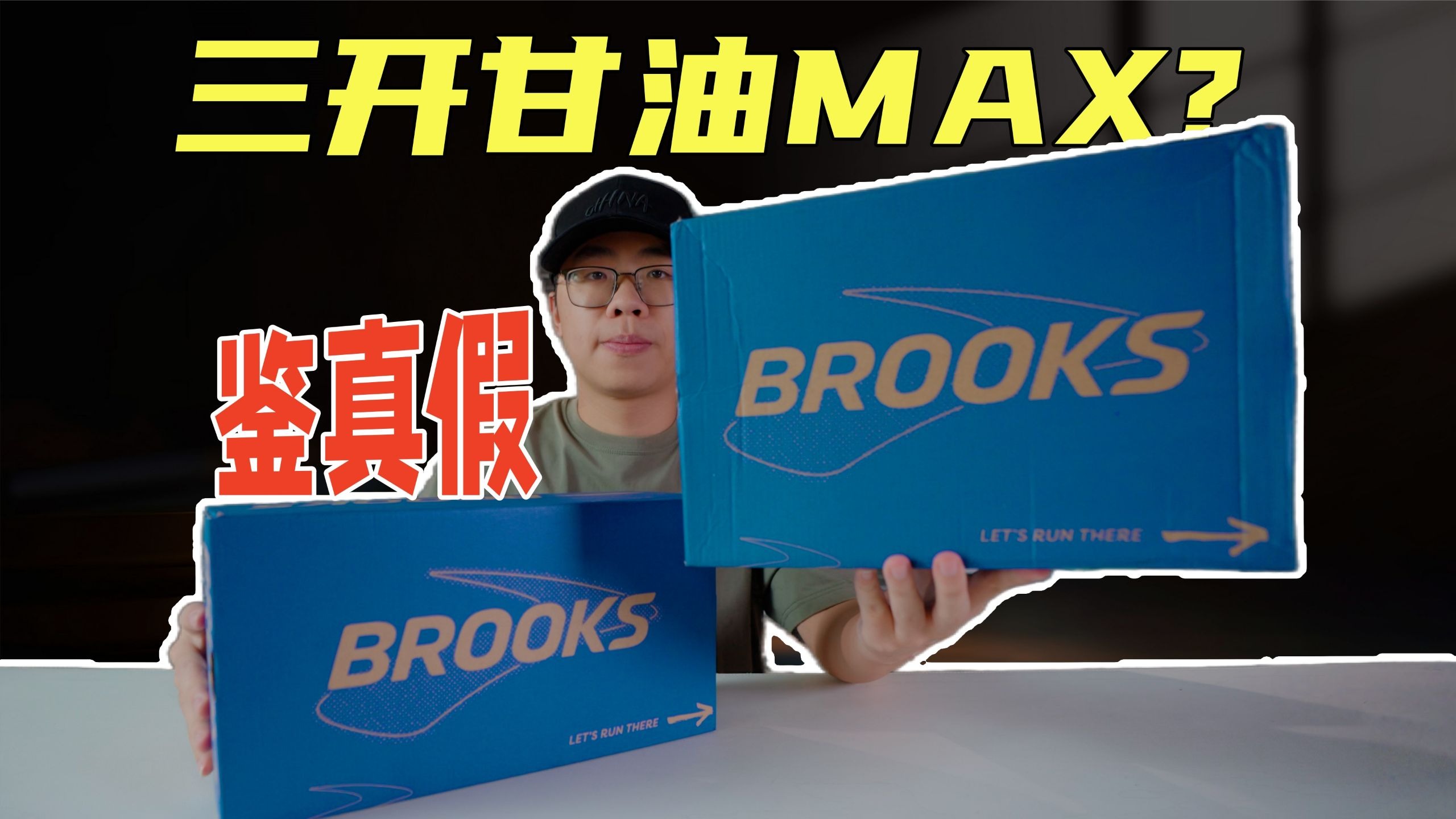 价格相差五倍的真假甘油Max，你能辨别出来吗？？