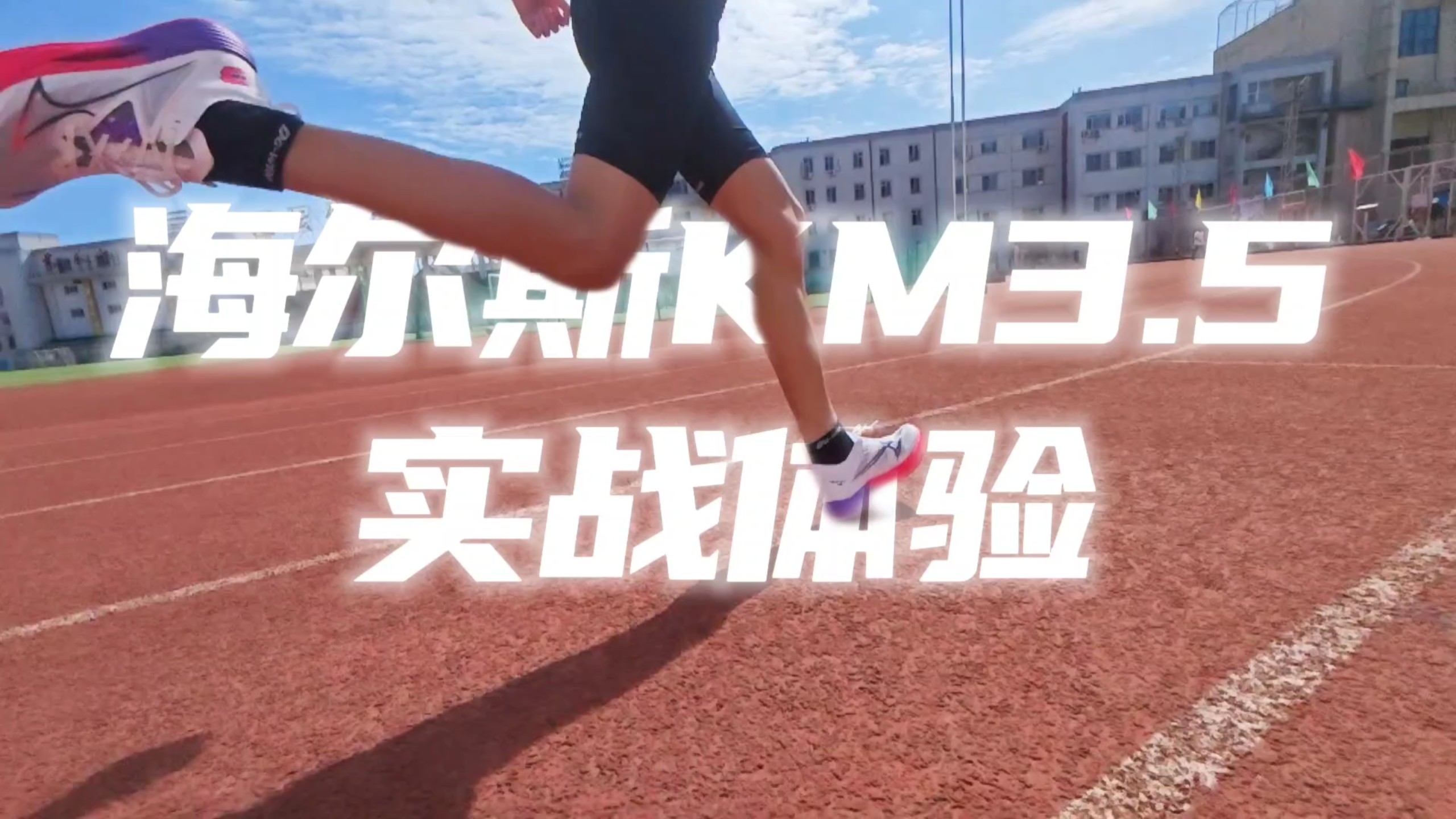 ［短途适用］海尔斯KM3.5实战报告