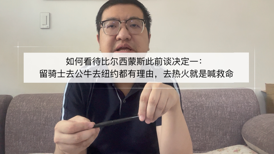 如何看待比尔西蒙斯：决定一留骑士去公牛去纽约都有理由，去热火