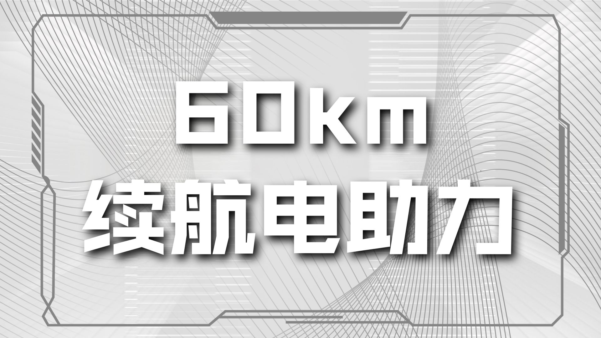 永久新能源 65xt600 非常有性价比#电助力自行车 让骑行成为