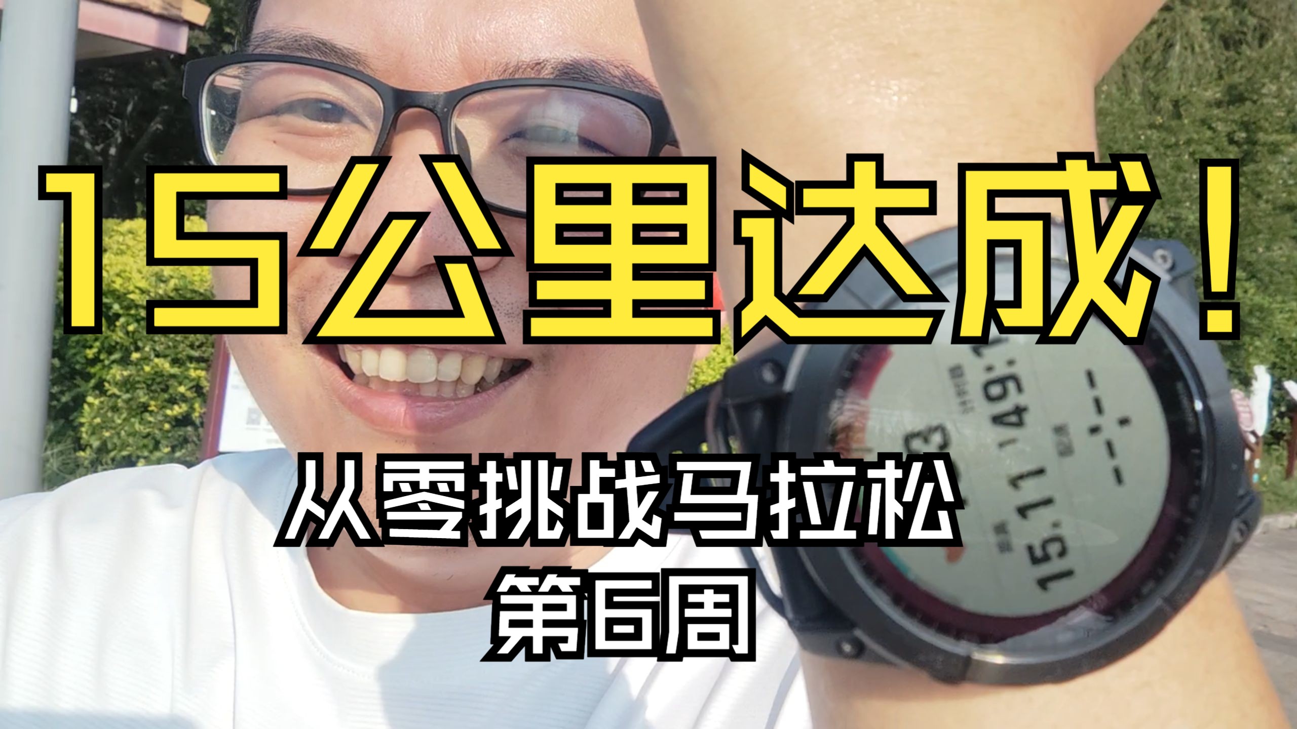 第六周，15公里达成！丨中年肥宅从零挑战马拉松06