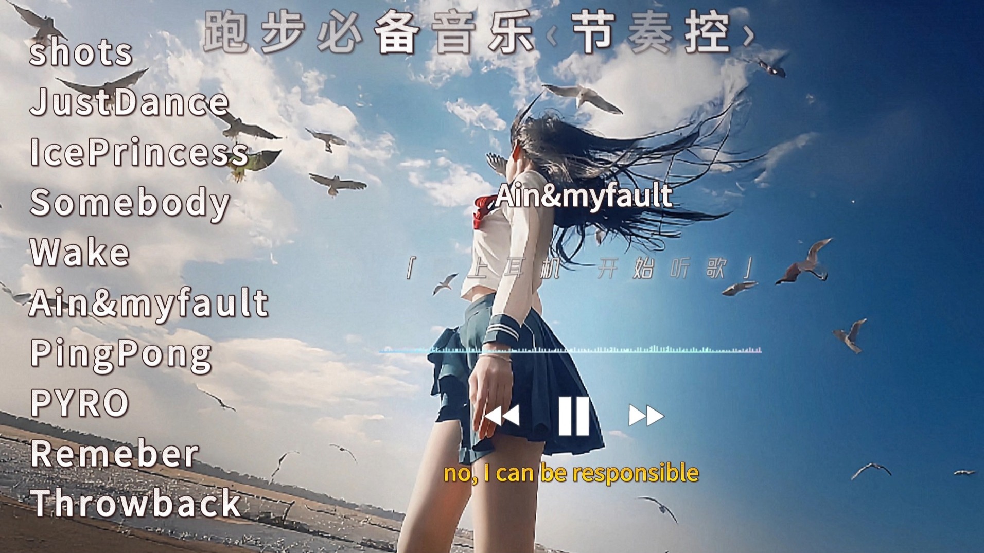 跑步必备神曲/超燃节奏/一口气跑完十公里