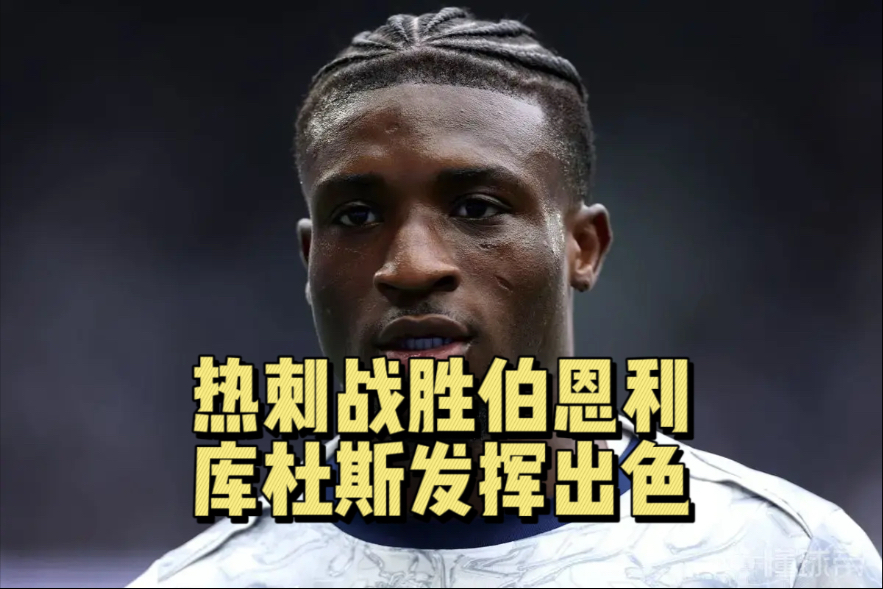 库杜斯帮助热刺战胜伯恩利拿下英超新赛季首胜！阿奇格雷真是南