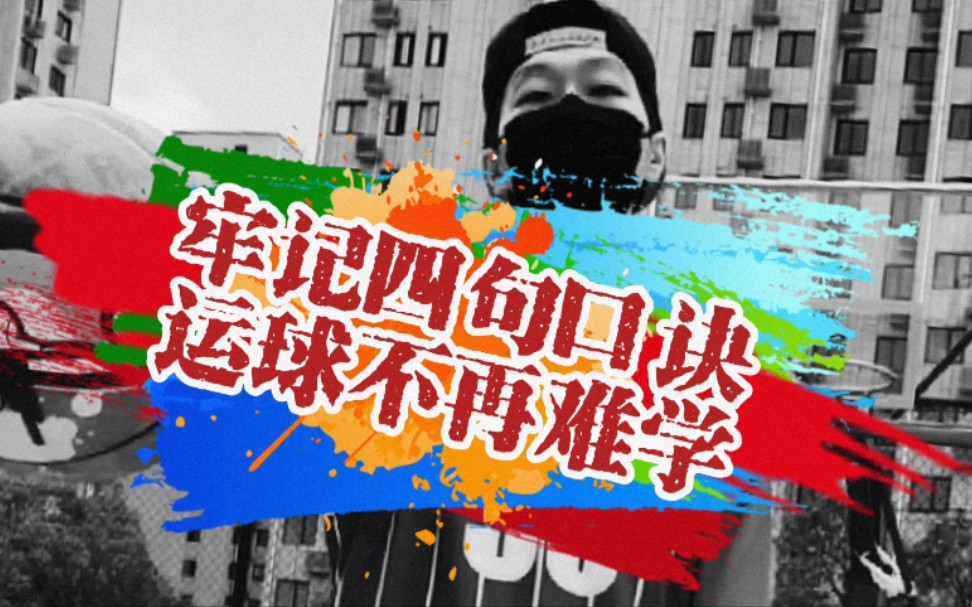 牢记四句口诀，运球不再难学(船新版本)！