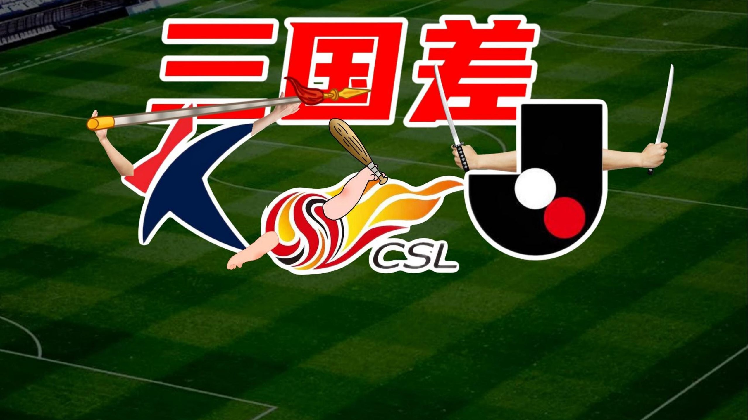 东亚三国联赛比比看，中超比J、K联赛差多少？是在追赶还是已经掉