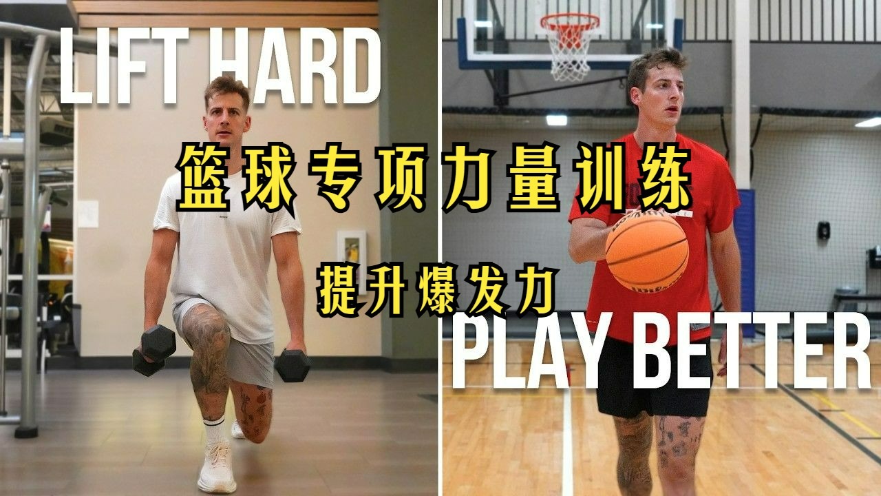 职业篮球运动员休赛季一周力量训练