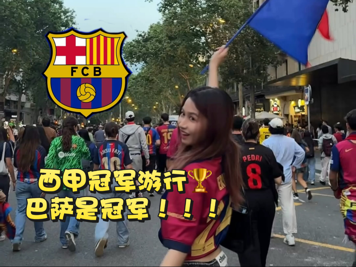 巴萨是西甲冠军！跟我一起去看冠军游行吧！！