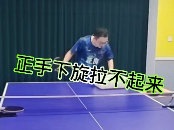 正手下旋拉不起来