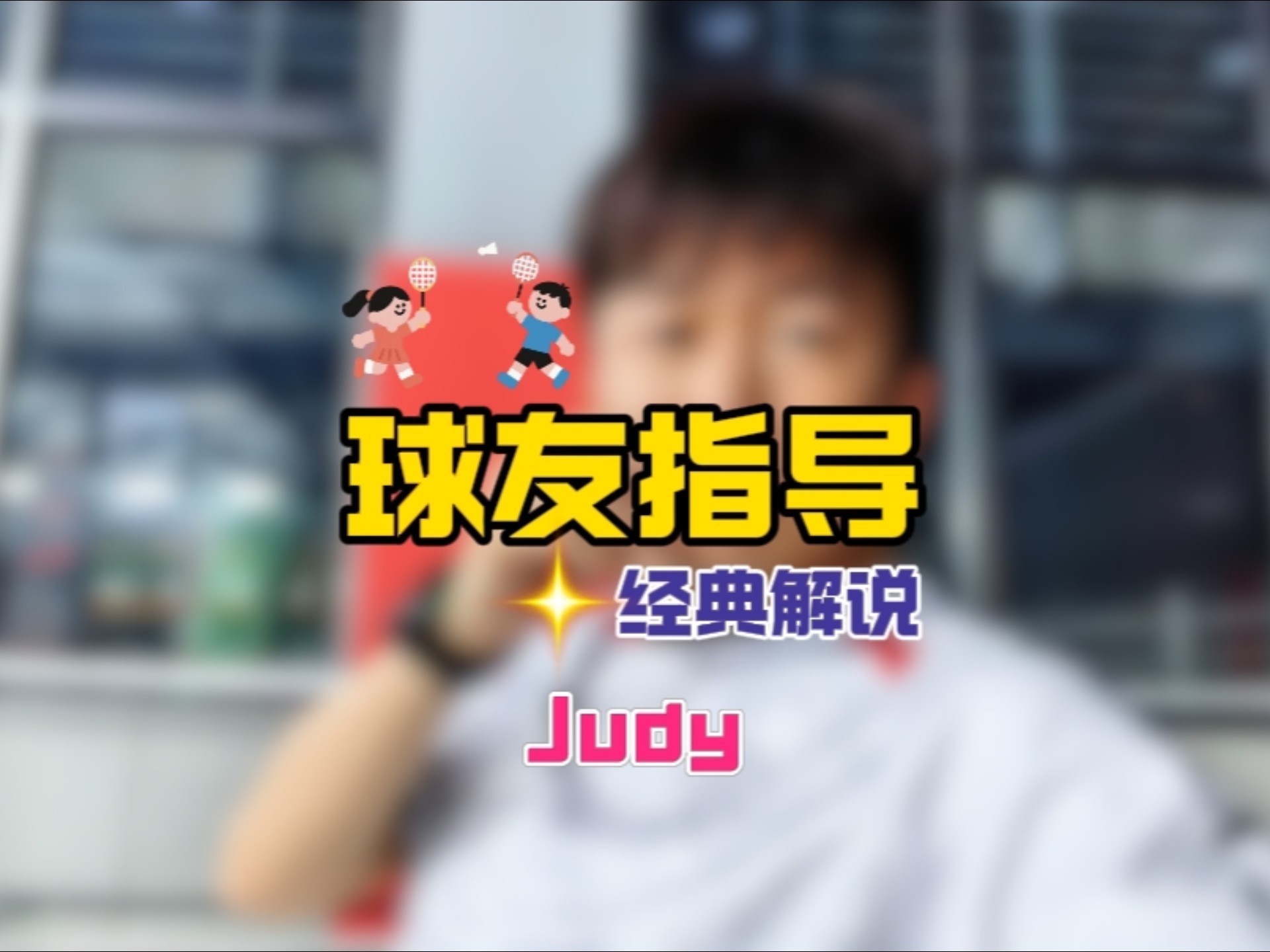 看完这条视频你就会明白在羽毛球实战中被动比主动多的原因，因