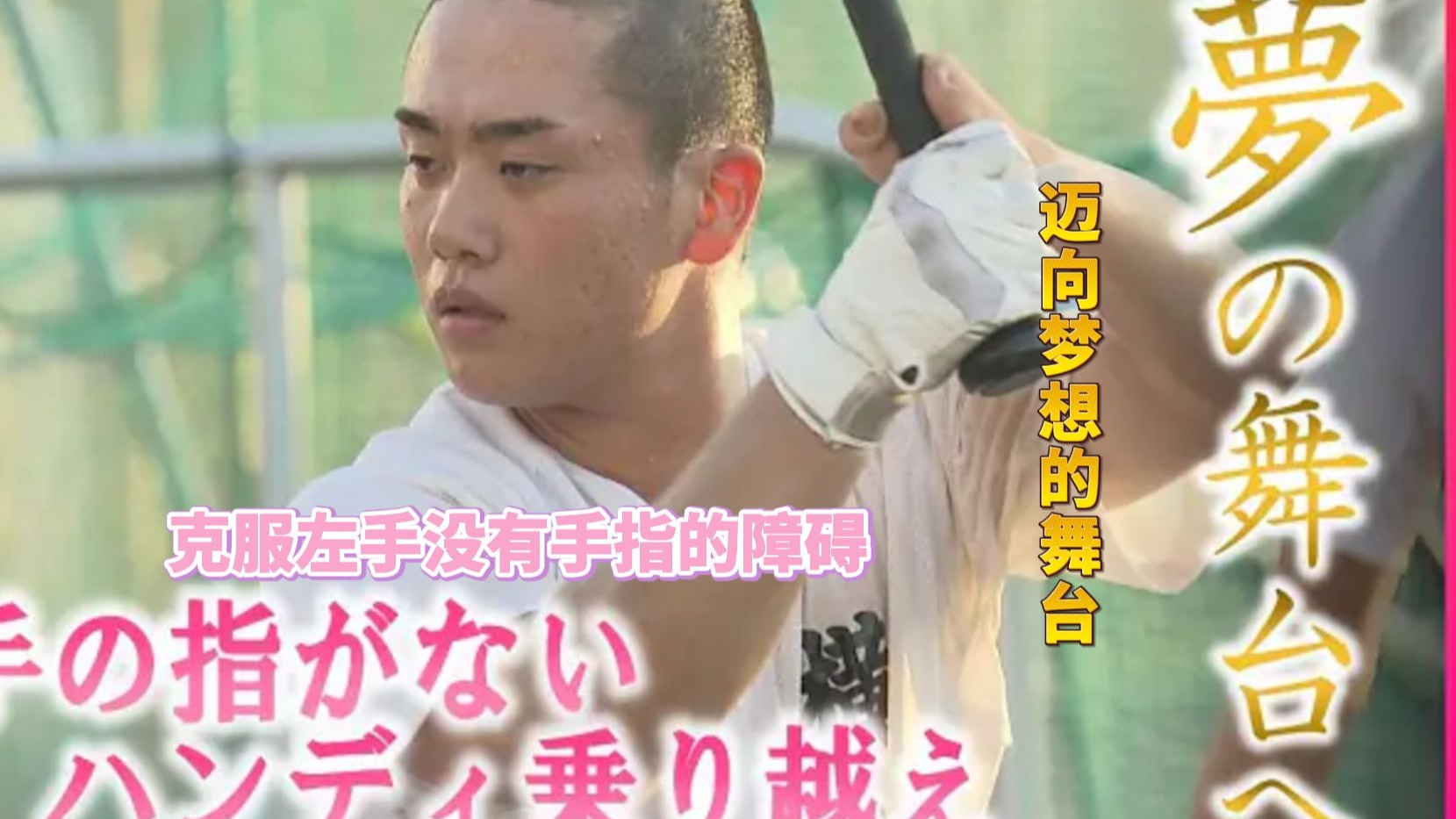【中字】天生左手无指的球儿横山温大，在强校担任首发，进军甲子