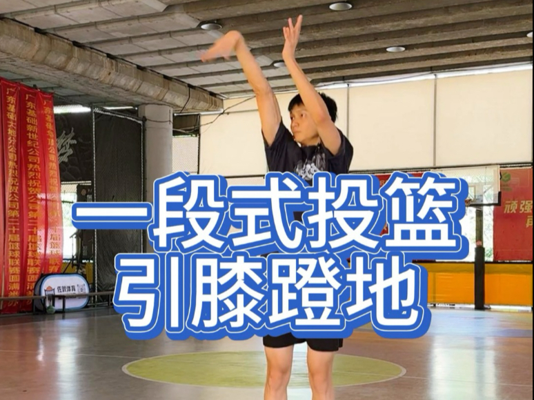 一段式投篮如何不要做错这个动作