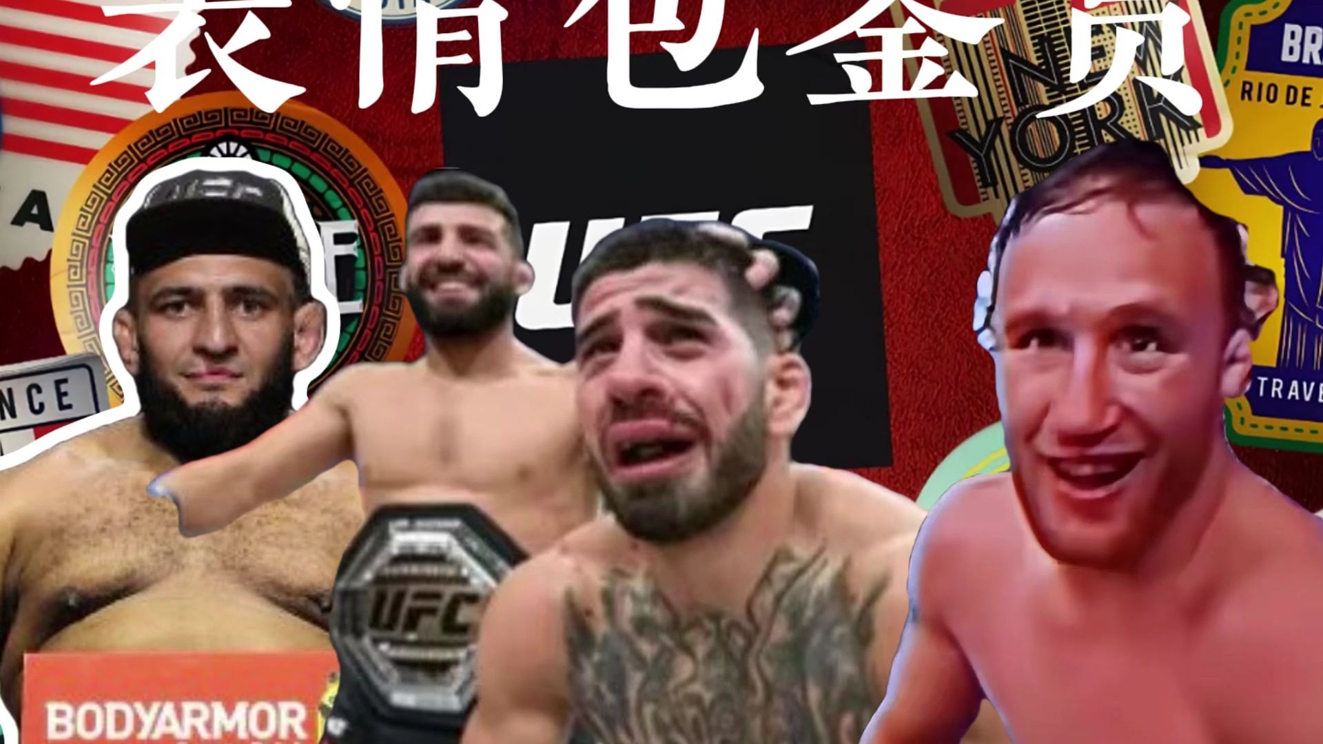 UFC表情包鉴赏？看看有没有你见过的逆天表情包