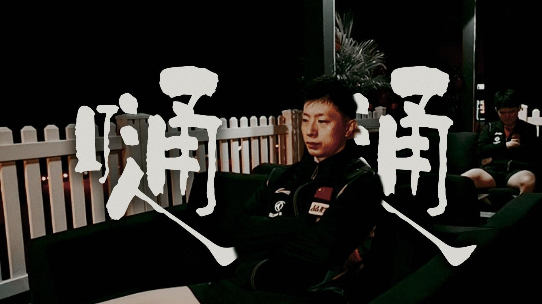 “来狂欢吧狂欢吧，永远不下坠”丨马龙