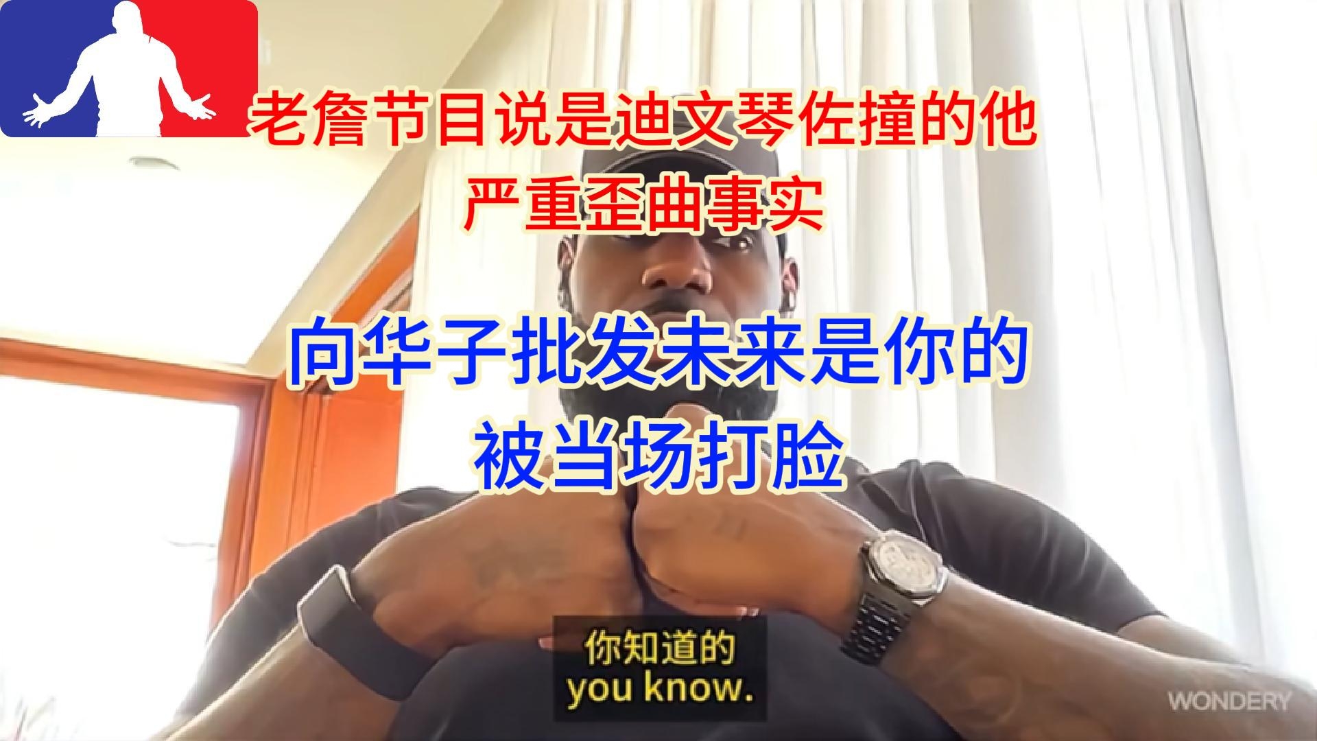 詹姆斯在《球场大脑》中说是迪文琴佐撞的他，并对华子说未来是