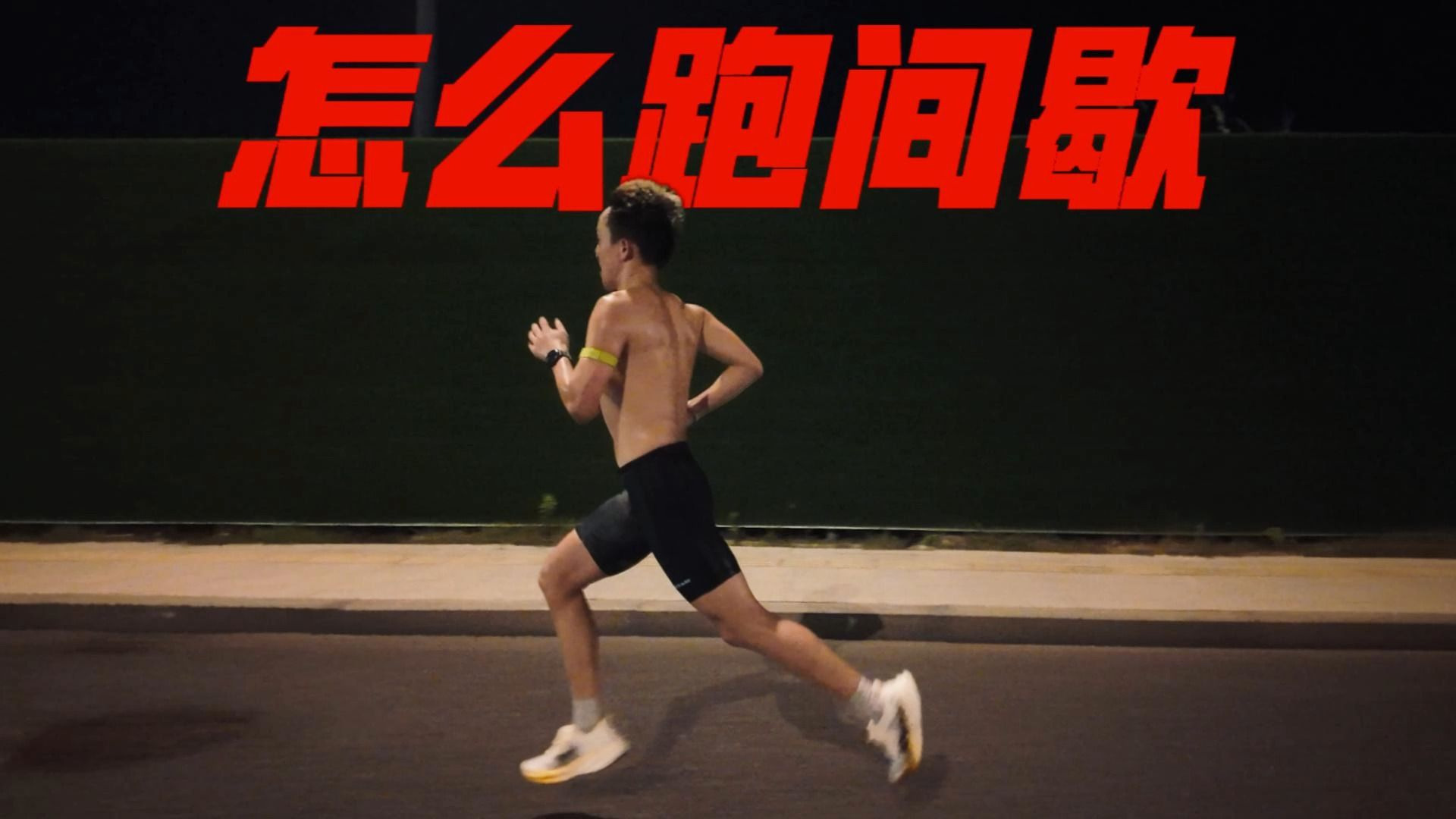 为什么跑半马全马一定要练1000米间歇跑？