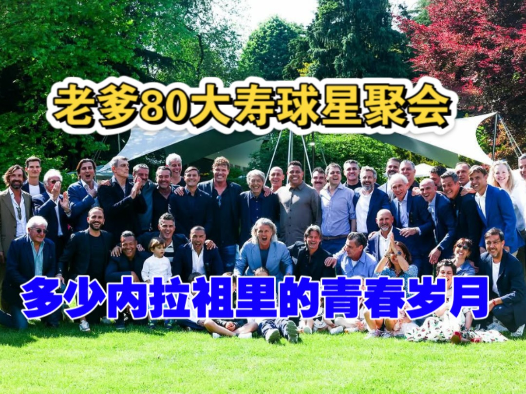 【他的那些孩子回来了】这些人是多少内拉祖里的青春岁月？老爹