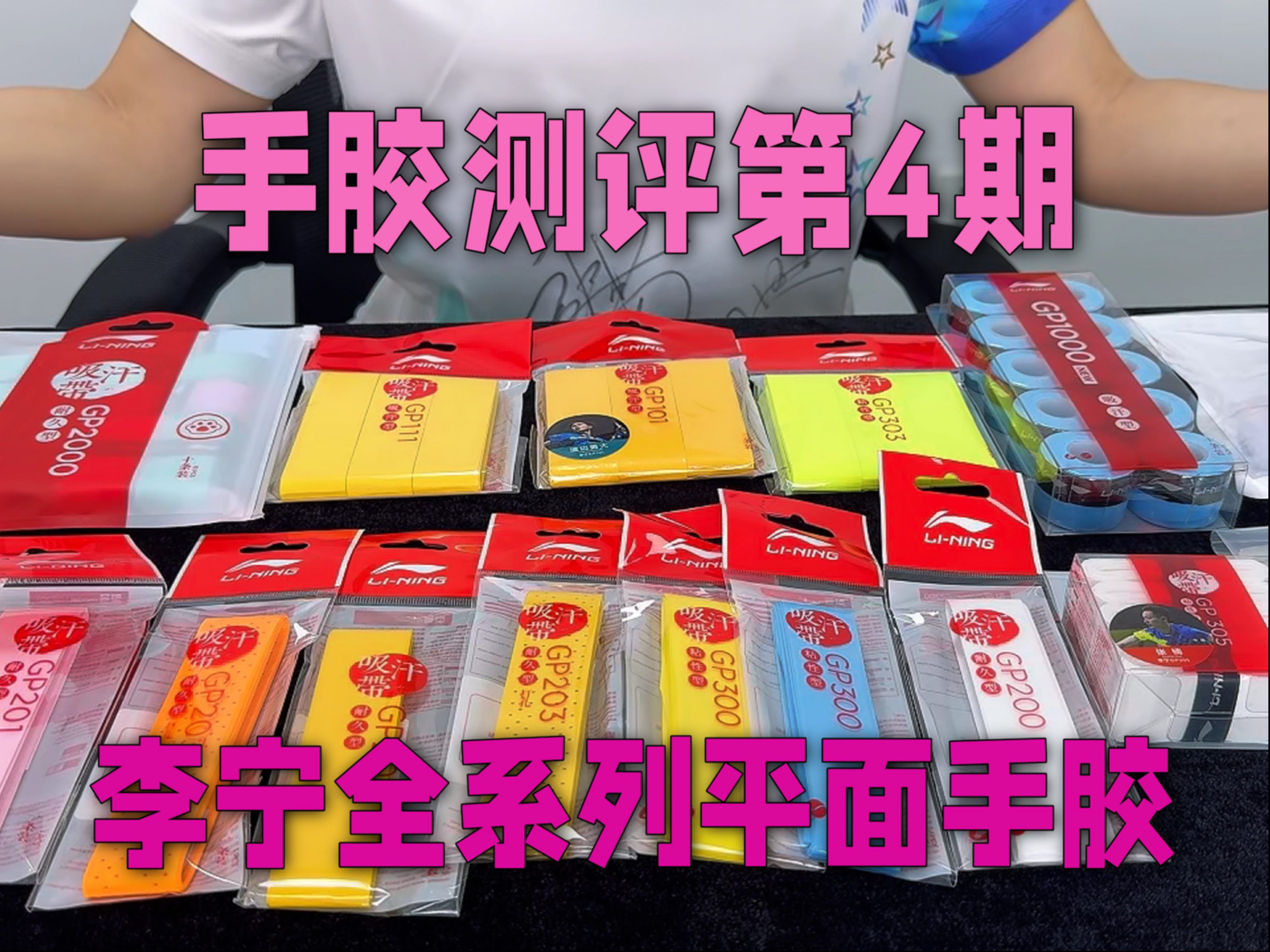 李宁手胶全家福，超长深度测评（第四弹）