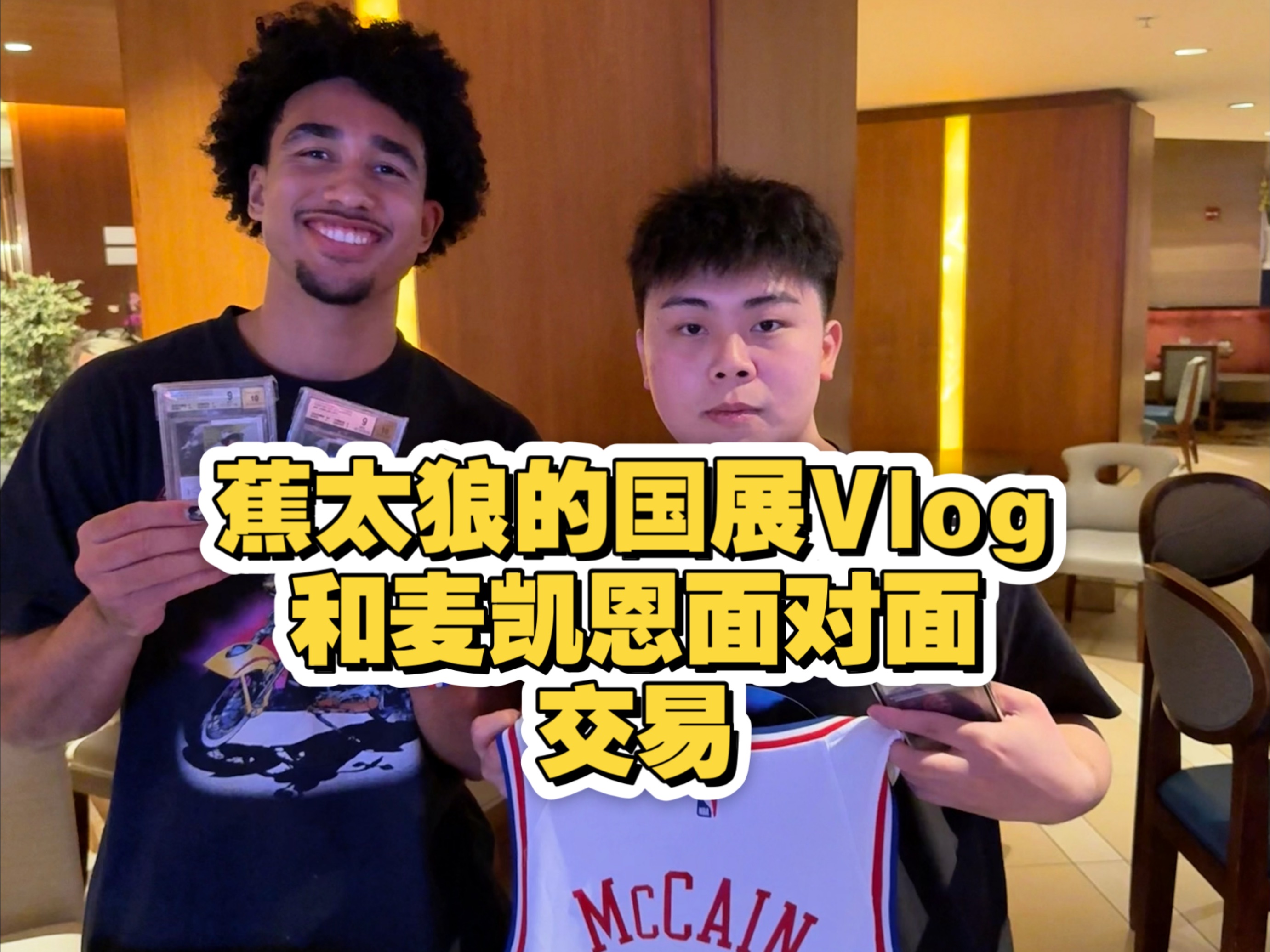 什么！？我和麦凯恩私约面对面做交易？蕉太狼的国展VlogDay2Part2
