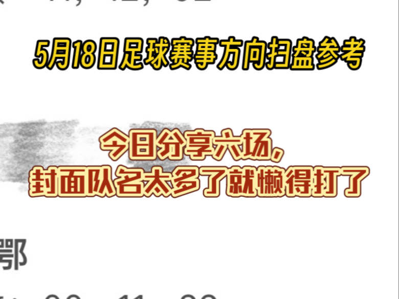 5月18日周日赛事方向。昨日5场说中4场，曼城那场可惜了。今天
