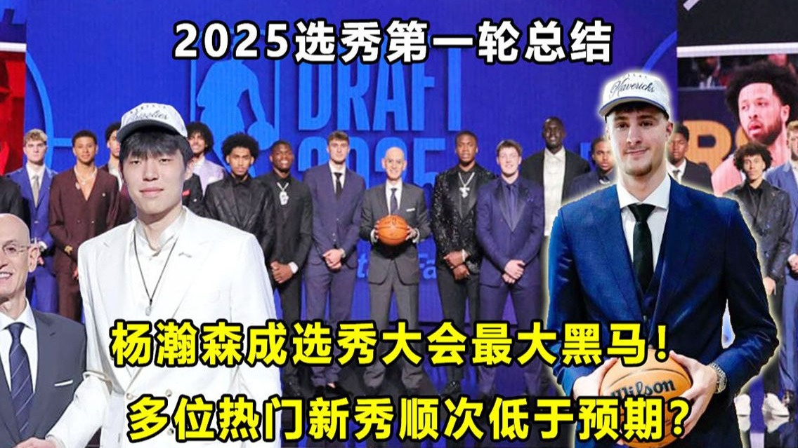 【Terry】首轮16顺位，杨瀚森成2025选秀大会最大黑马！多位热门