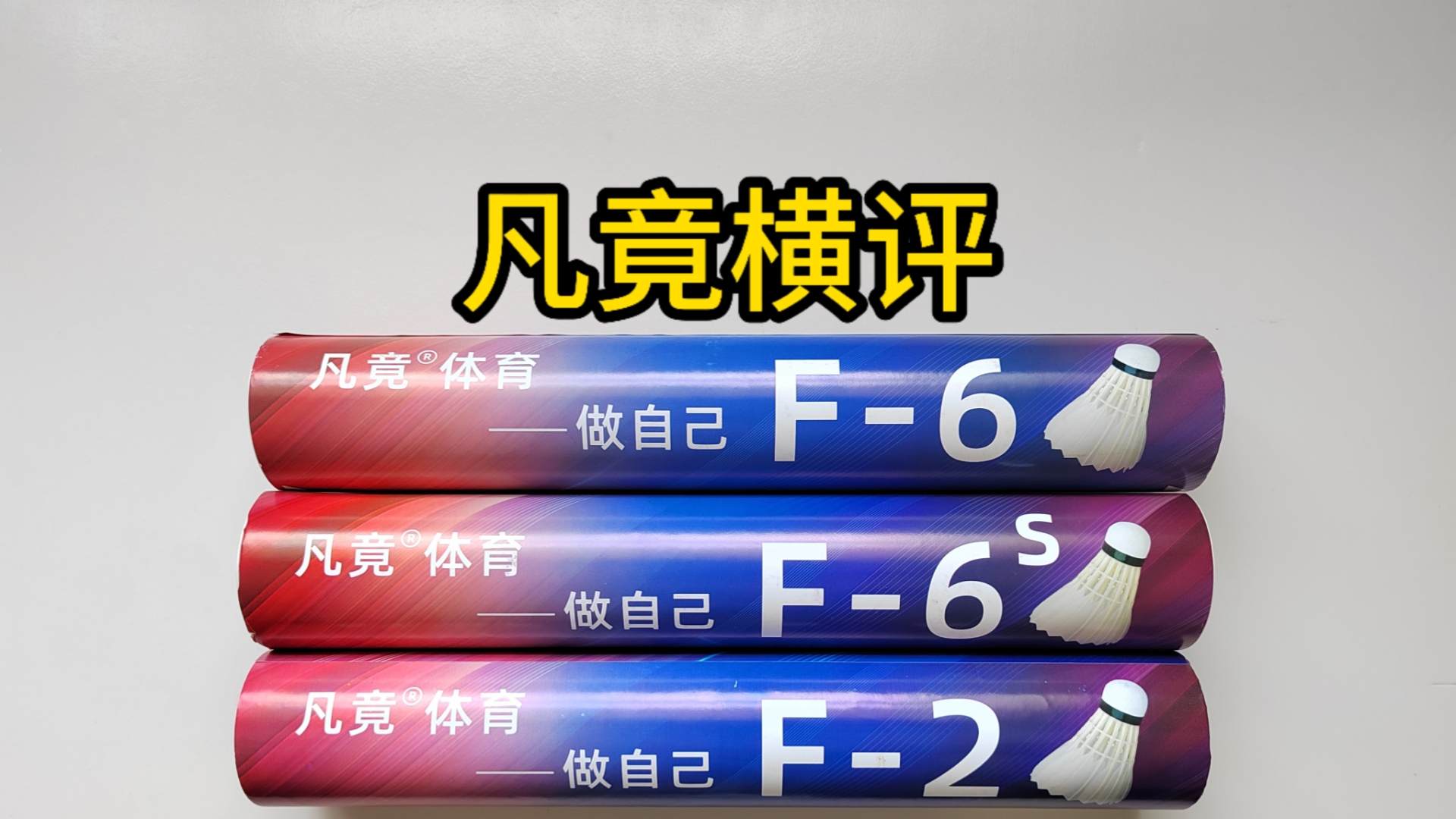 凡竟F2、F6、F6s羽毛球横评