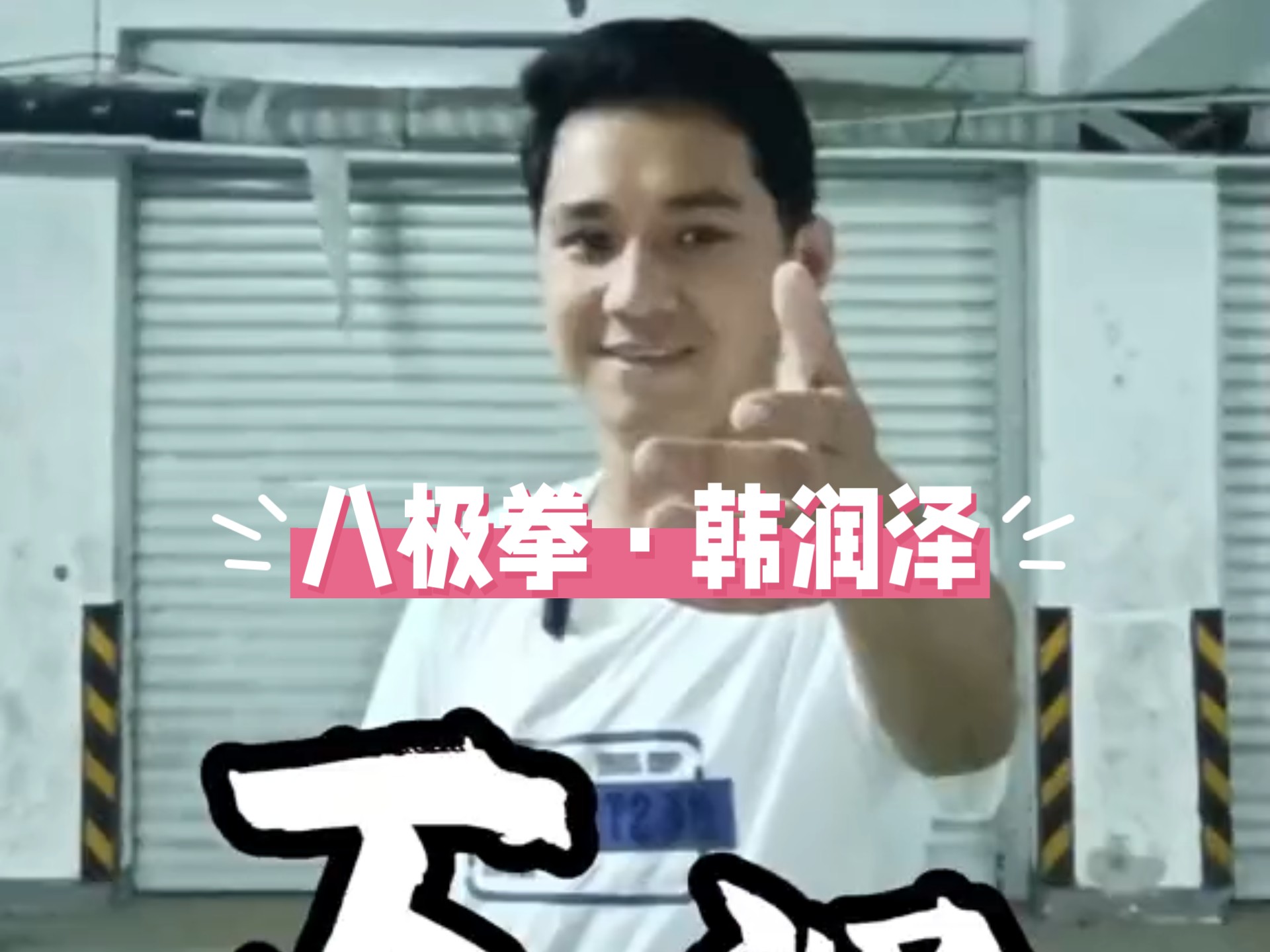 八极拳（韩润泽），老师讲解反拦锤技巧，幽默风趣，通俗易懂，指示分明，新