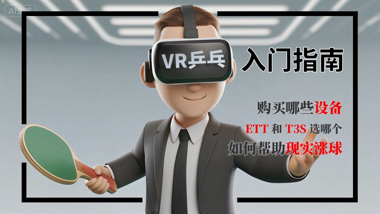VR乒乓入门指南-500小时VR打球经验干货