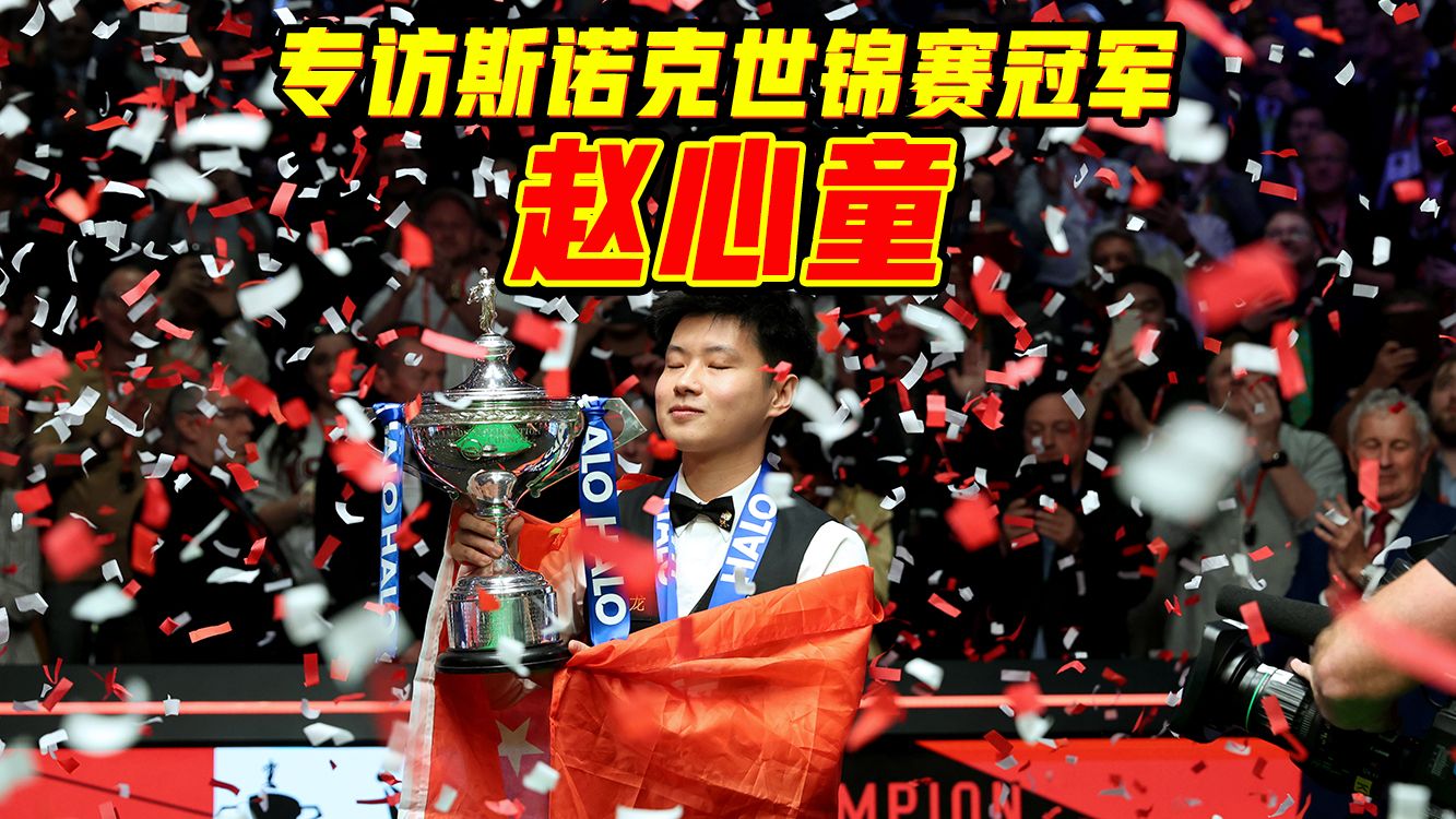专访斯诺克世锦赛冠军赵心童：坚持初心，期待更多
