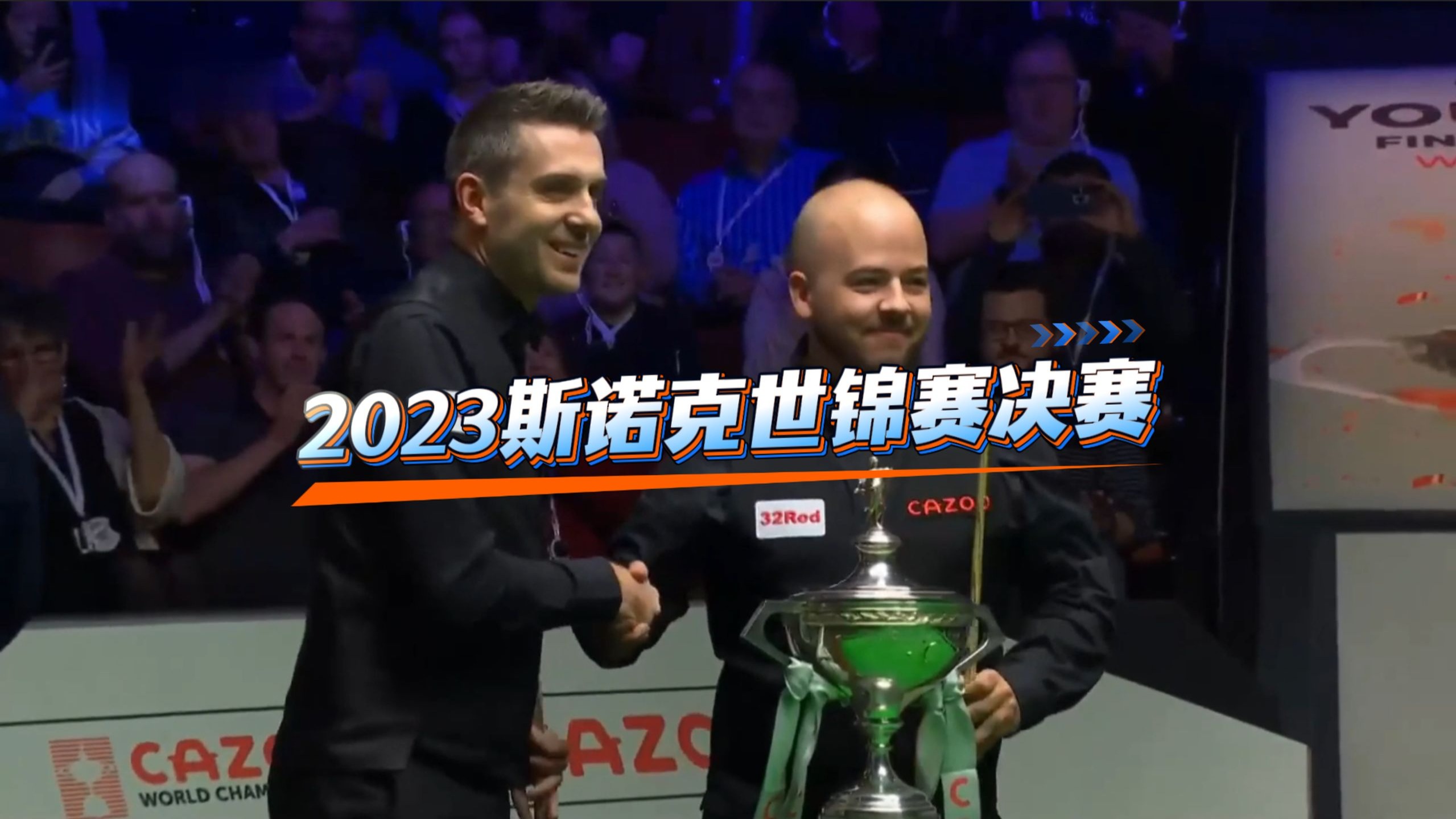 2023斯诺克世锦赛解读（1）  完全成为了卢卡的个人表演！