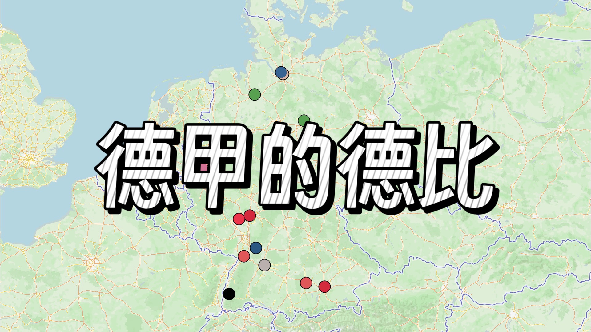 【德甲X图述数说】那些即将在新赛季上演的“德德德德德德德