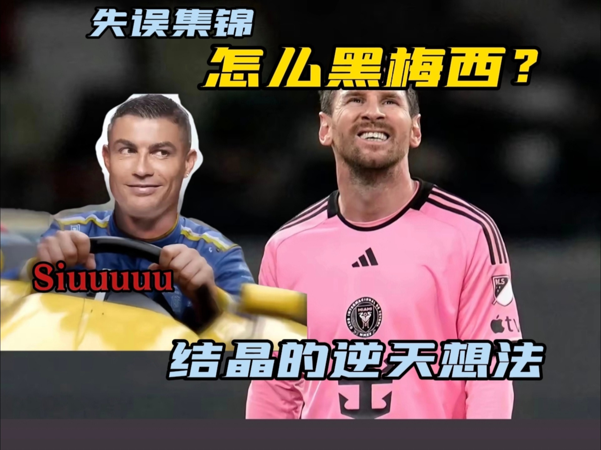 用“失误集锦”黑梅西？罗结晶的破防日常！