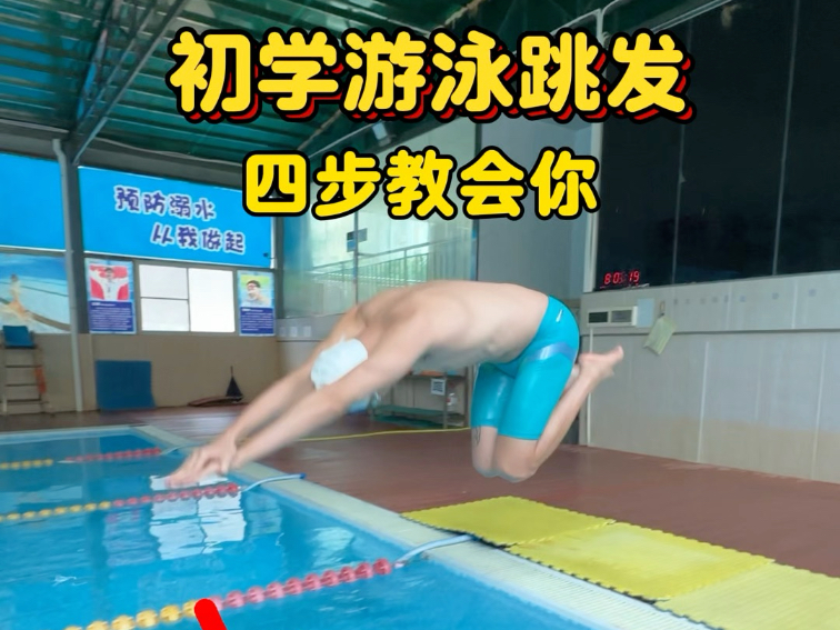 4步动作教会你游泳跳出发，不再拍红肚子，循序渐进#跳水 #游泳出