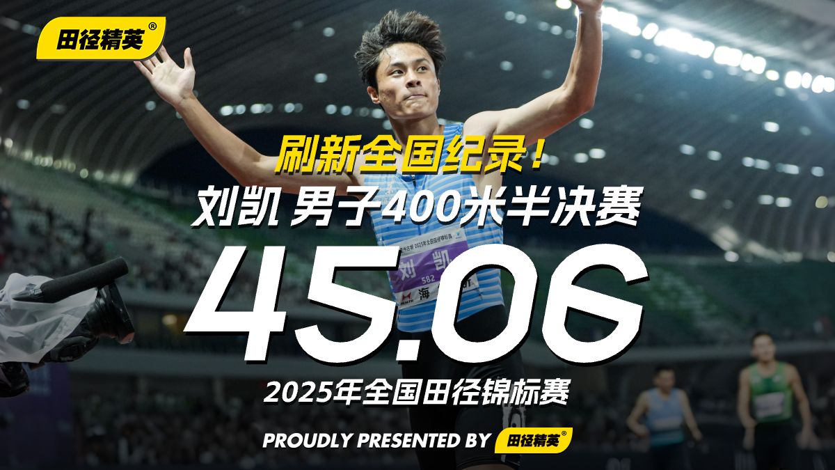 刘凯45秒06刷新中国男子400米全国纪录 | 2025年全国田径锦