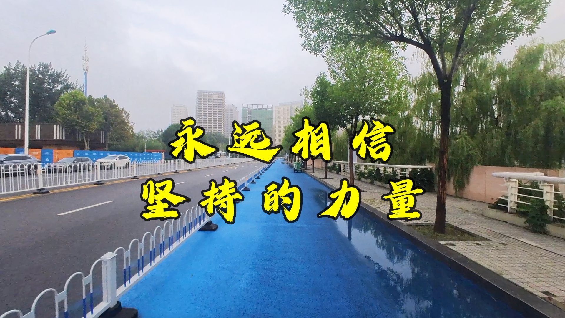 永远相信坚持的力量