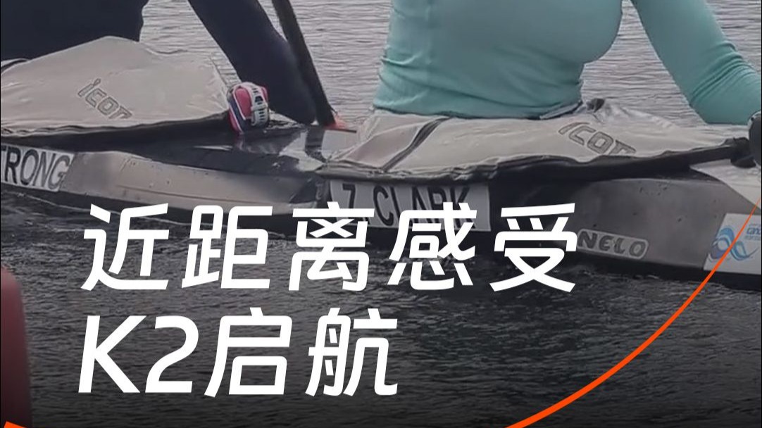 近距离感受皮划艇K2启航